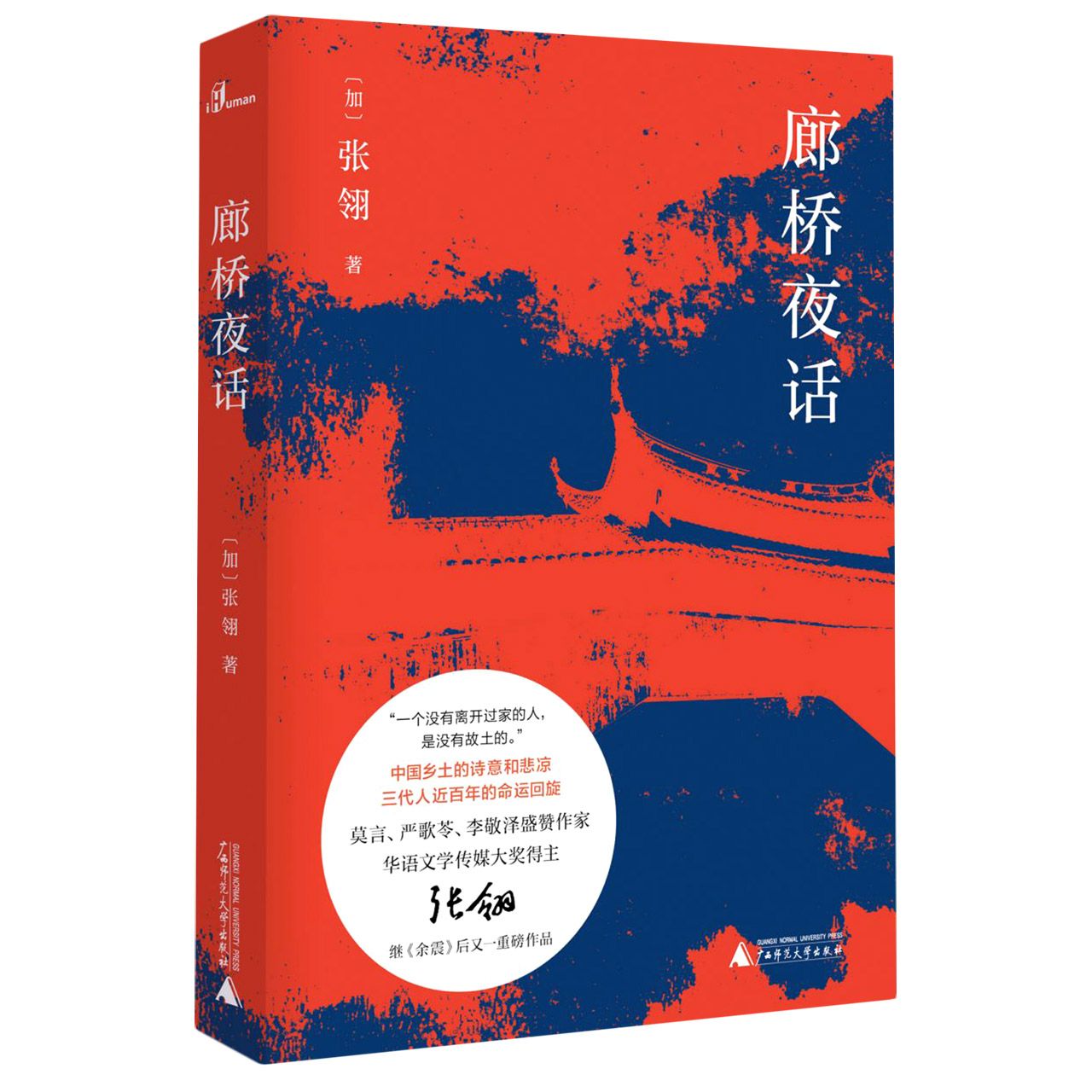 廊桥夜话 / Night Talk on the Bridge (Hardcover)