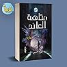 متاهة العائد متاهة العائد
