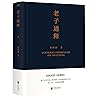 老子通释(精)	A General...