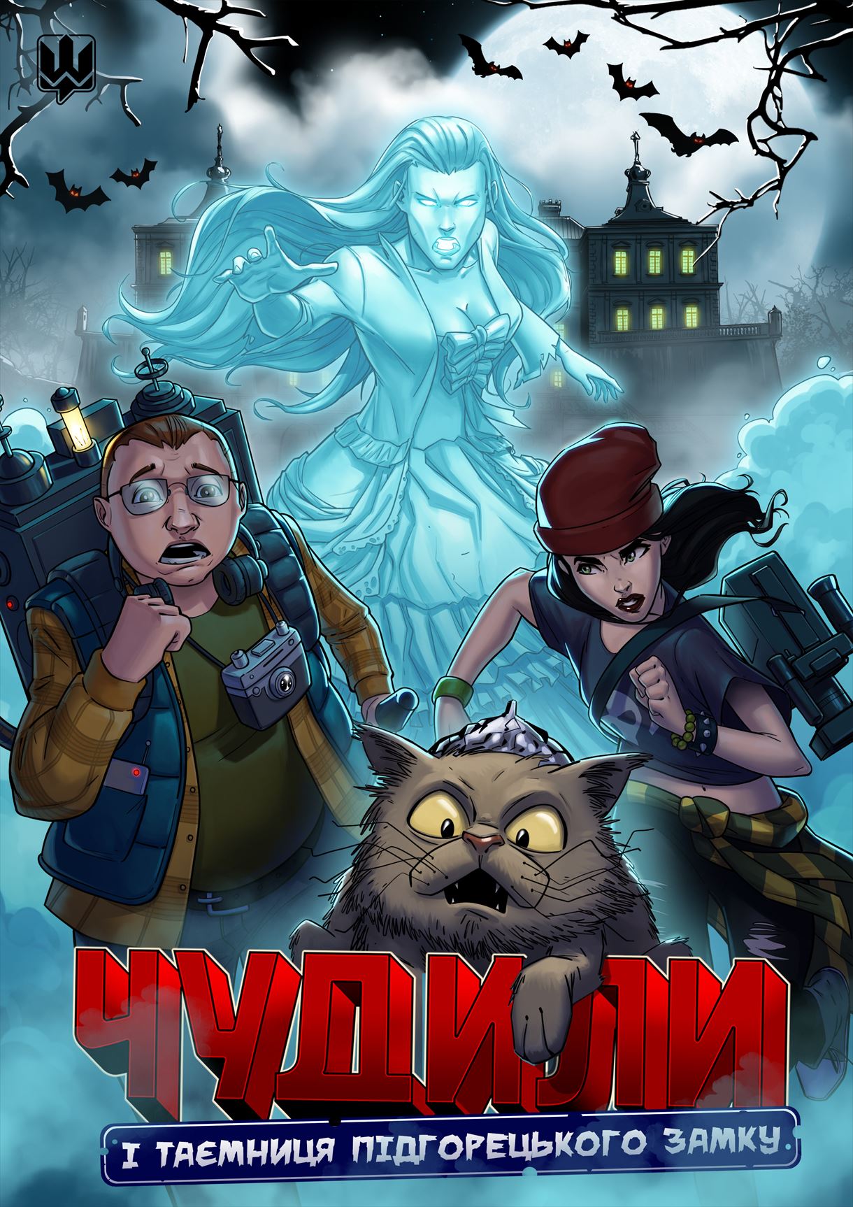 Чудили. Таємниця Підгорецького замку (Paperback)