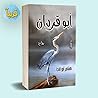 رواية أبو قردان
