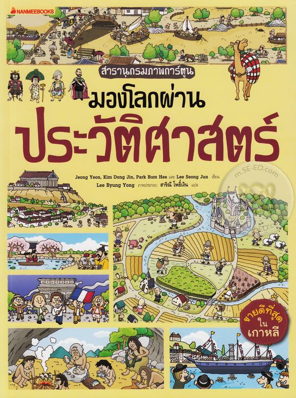 สารานุกรมภาพการ์ตูน : มองโลกผ่านประวัติศาสตร์ (Paperback)
