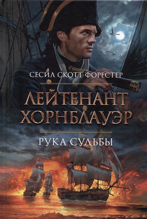 Лейтенант Хорнблауэр. Рука судьбы (Hornblower Saga: Chronological Order #1-3, 5 Omnibus)
