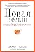 Novaya zemlya. Probuzhdenie k svoey zhiznennoy tseli by TOLLE ECKHART