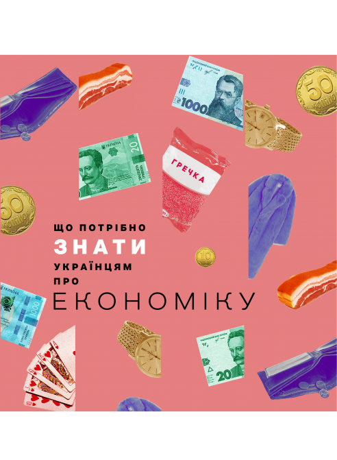 Що потрібно знати українцям про економіку?