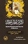 أسرار مصر الخفية: نقد الحركات التبشيرية والرؤية الاستشراقية عن مصر والإسلام