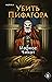 Убить Пифагора (Убить Пифагора # 1)