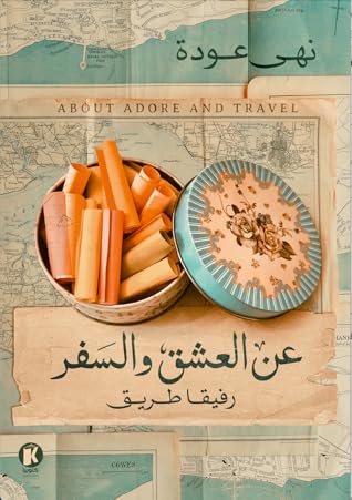عن العشق والسفر: رفيقا طريق
