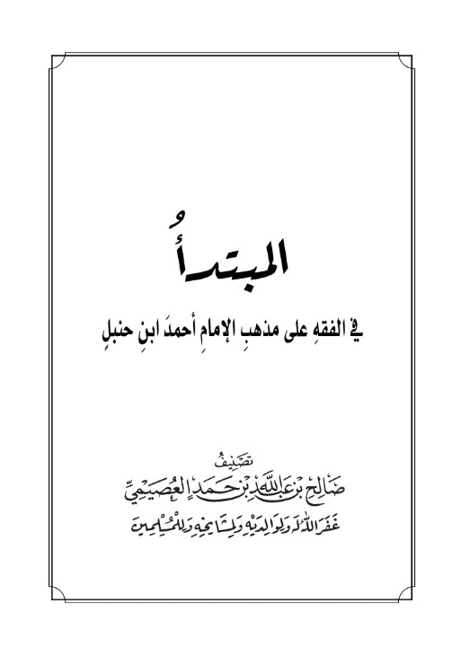 المبتدأ في الفقه على مذهب الإمام أحمد ابن حنبل