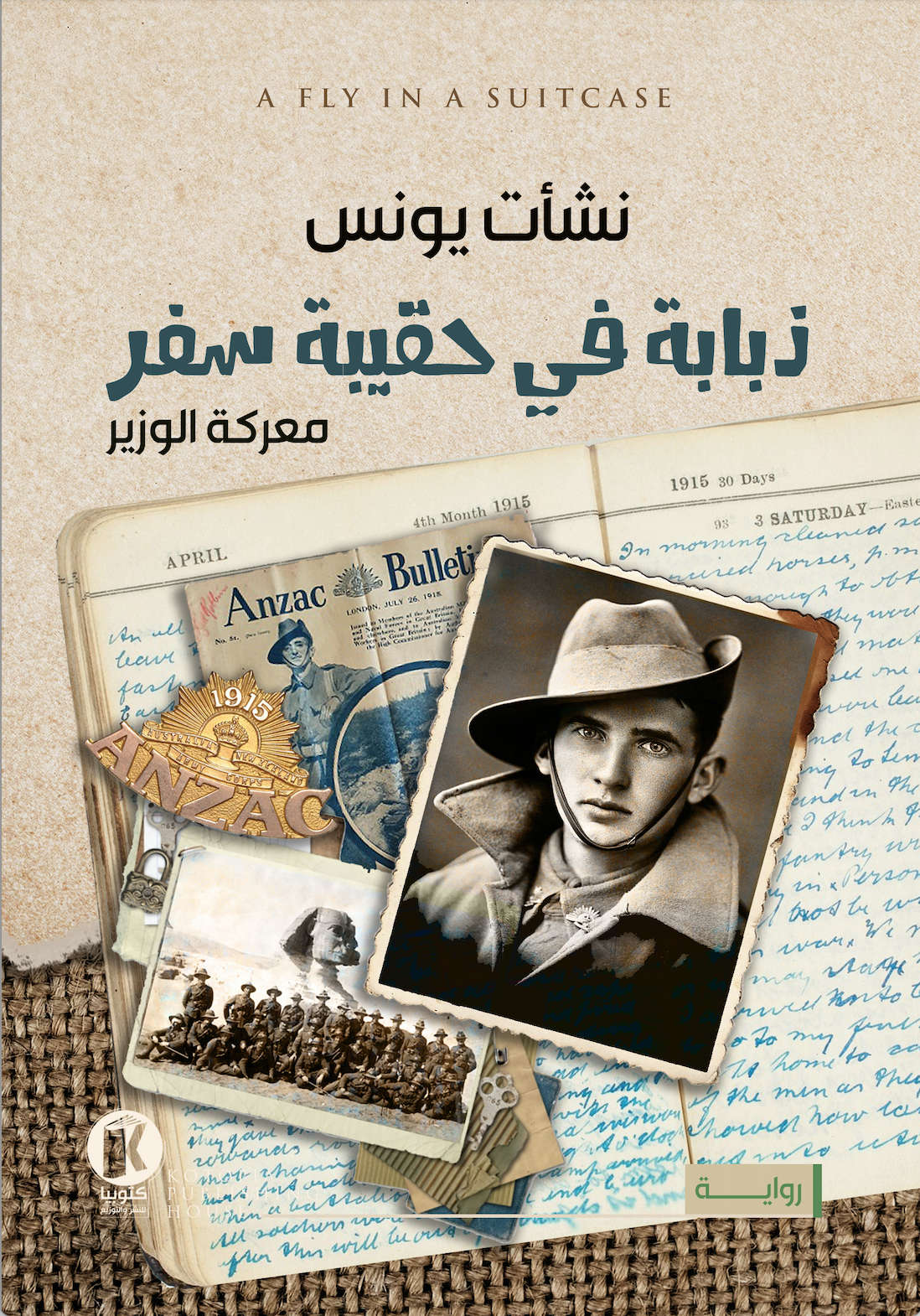ذبابة في حقيبة سفر (Paperback)