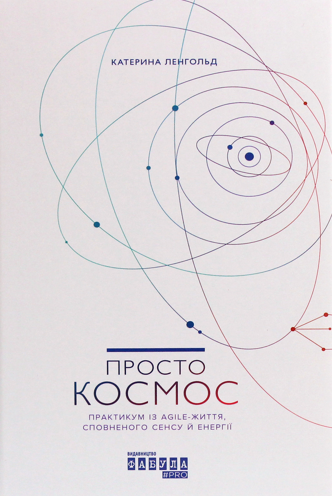 Просто космос. Практикум із Agile-життя, сповненого сенсу й енергії