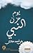يوم حزن النبي by علي أحمد حجازي يوم حزن النبي by علي أحمد حجازي