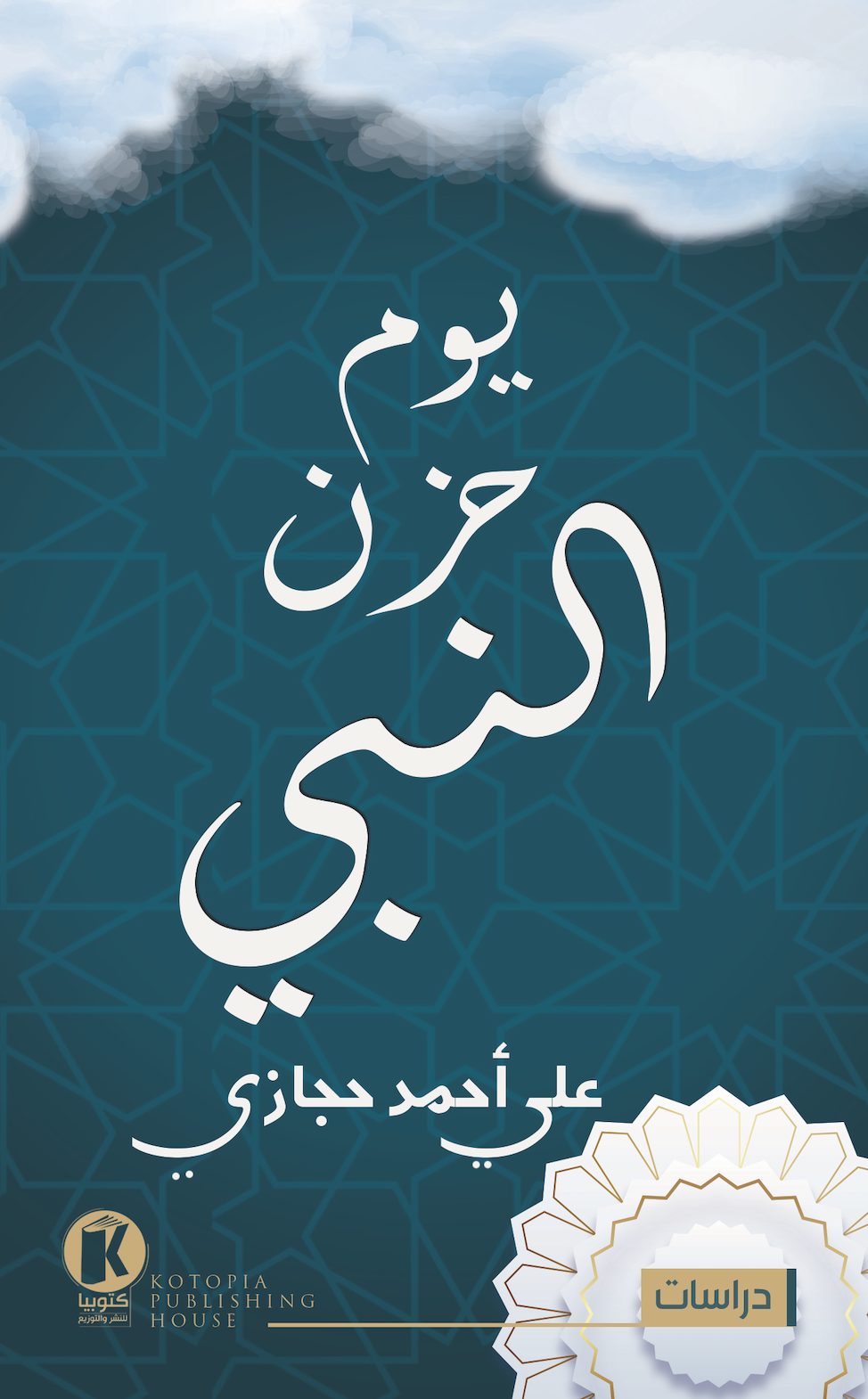 يوم حزن النبي (Paperback)