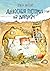 Дзівосныя гісторыі на дабранач
