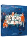 Палескія рабінзоны