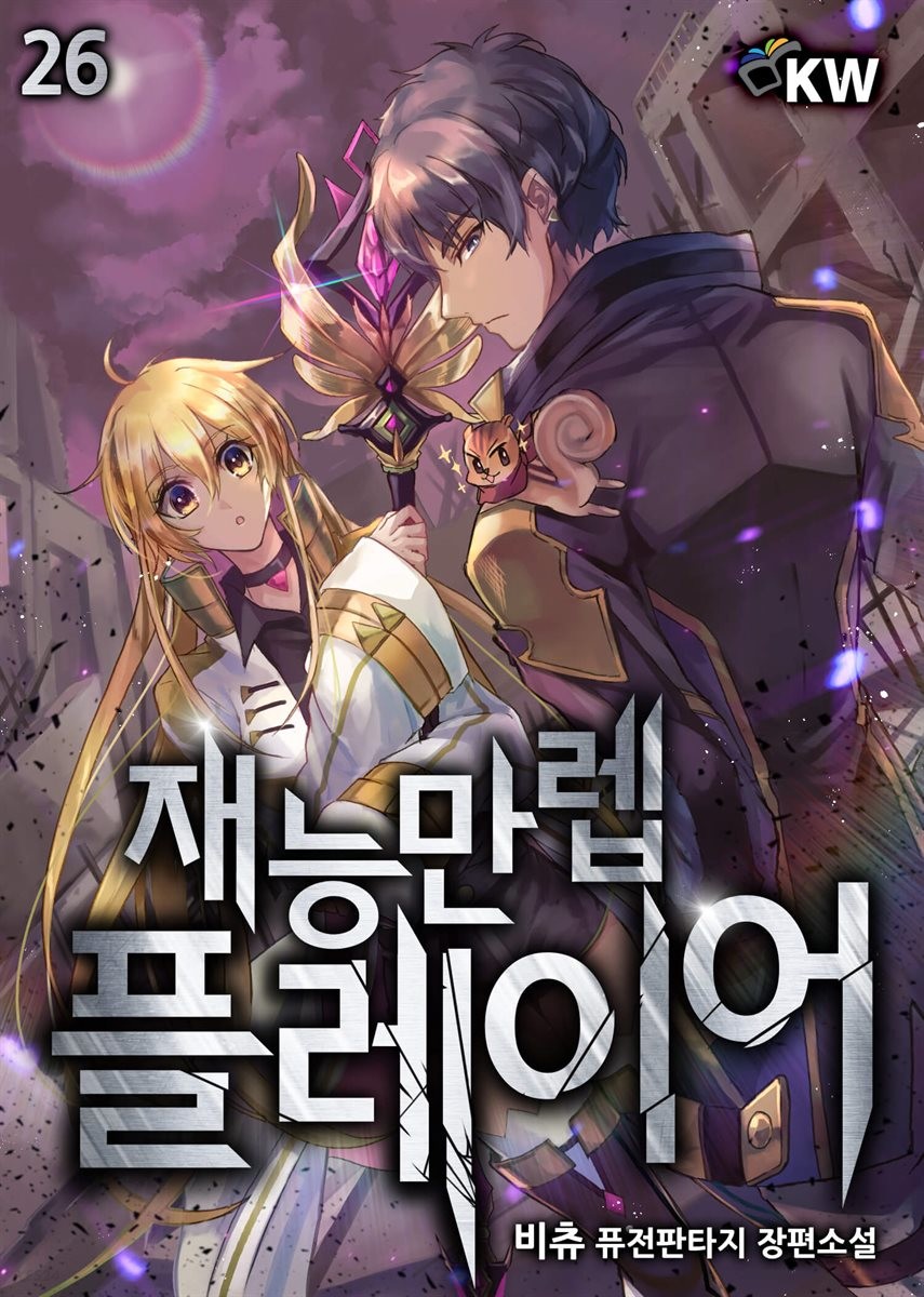 재능 만렙 플레이어 26 [Jaeneung Manlev Player 26] (Max Talent Player, #26)