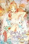 공작님, 우리 목욕합시다! [G...