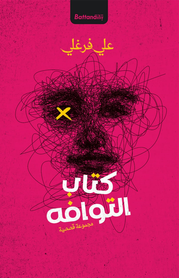 كتاب التوافه