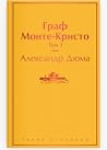 Граф Монте-Кристо...