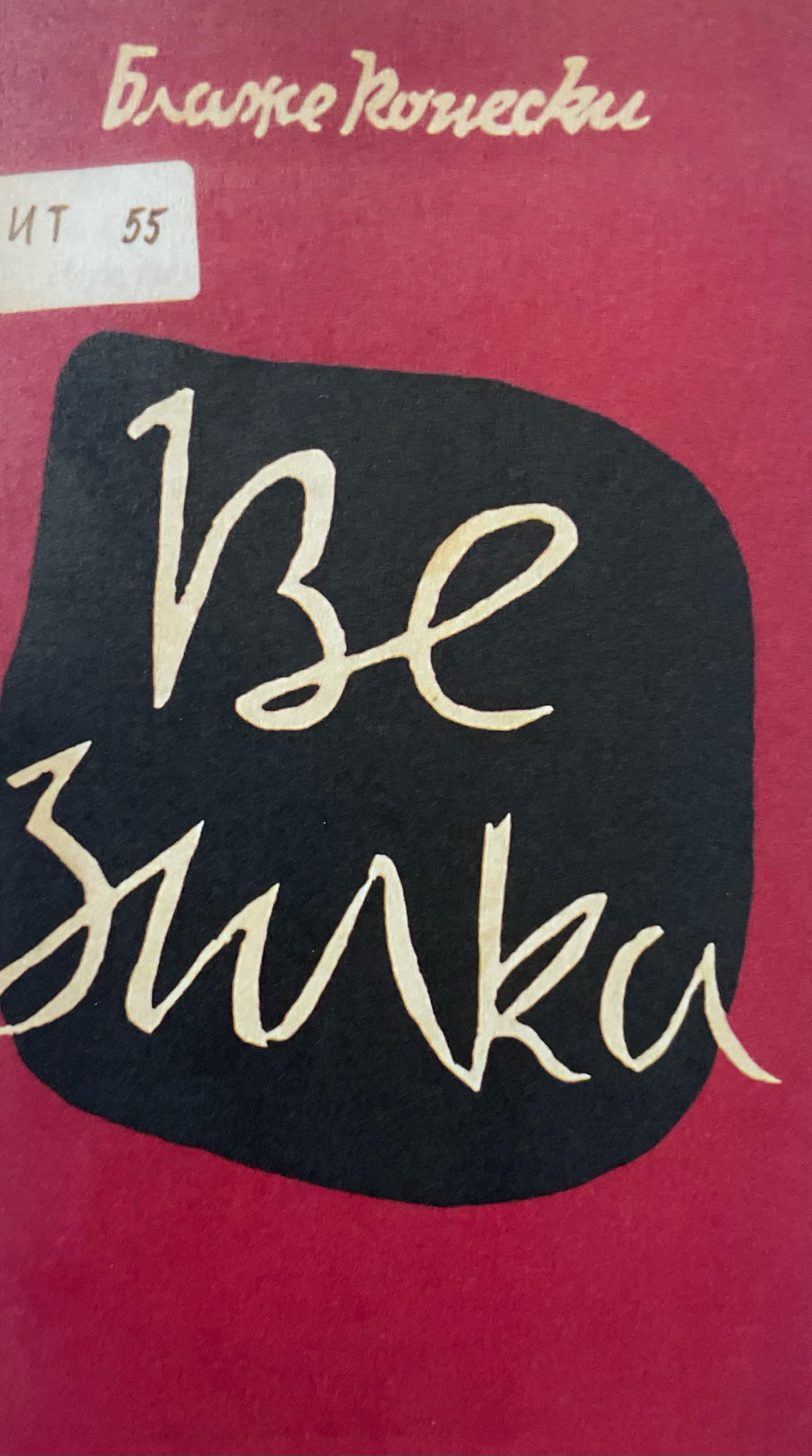 Везилка (Unknown Binding)