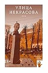 Улица Некрасова