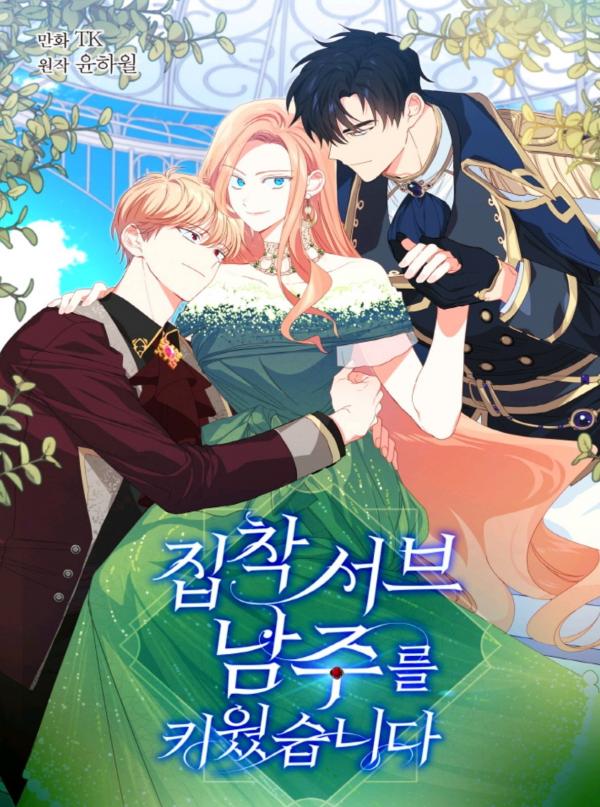 집착 서브 남주를 키웠습니다 1 [Jibchag Sub Namjureul Kiwossseubnida 1] (I Raised an Obsessive Second Male Lead [Webtoon], Season 1)