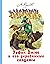 Урфин Джюс и его деревянные солдаты by Alexander Volkov Урфин Джюс и его деревянные солдаты by Alexander Volkov