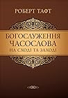 Богослуження часо...