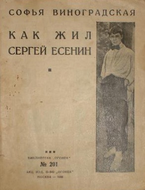 Как жил Есенин