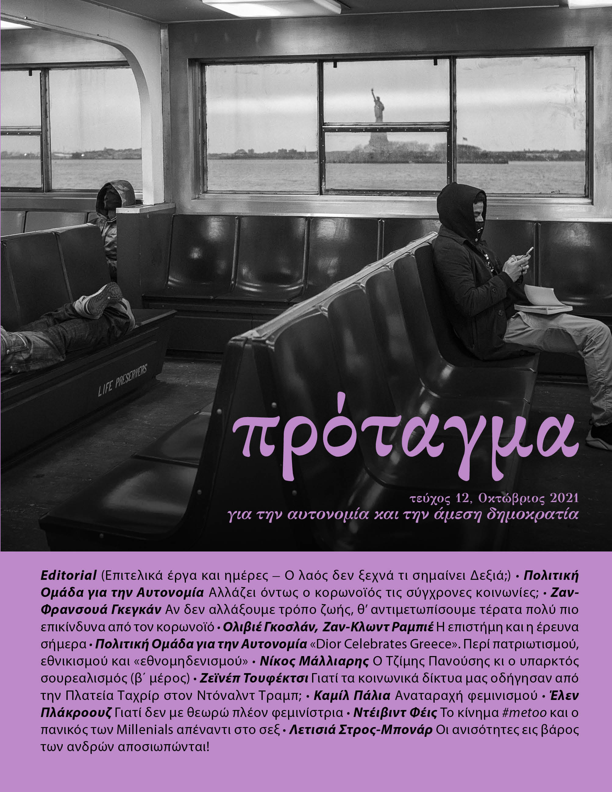 Πρόταγμα, τεύχος 12 (Paperback)