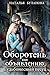 Судьбоносный песец (Обороте...