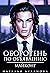 Майконг (Оборотень по объяв...