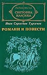 Романи и повести, т. I by Ivan Turgenev