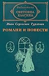 Романи и повести, т. II by Ivan Turgenev