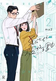 私たちが恋する理由（２）