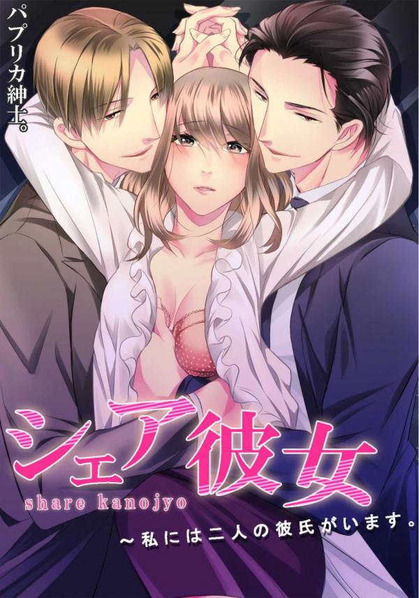 Kanojo Watashi niha Futari no Kareshi ga Imasu (Sharing Is Caring -I Have Two Boyfriends-)