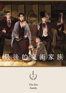最後的魔術家族