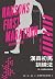 漢森初馬訓練法：第一次跑馬拉松就完賽: Hansons First Marathon, 2018 Copyright Edition (Traditional Chinese Edition)