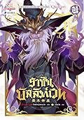 ราชันบัลลังก์เวท เล่ม 21