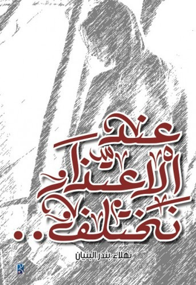 عند الاعتذار نختلف