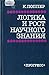Логика и рост научного знания