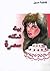 بيت تسكنه سمرة