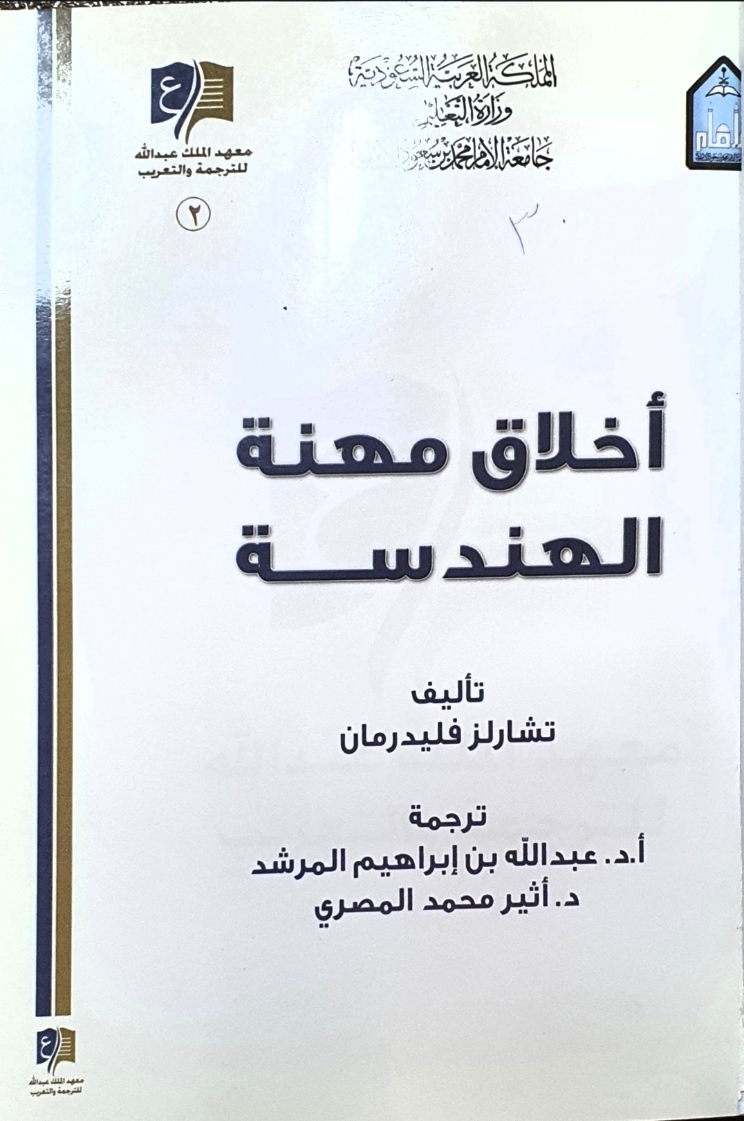 أخلاق مهنة الهندسة Engineering Ethics