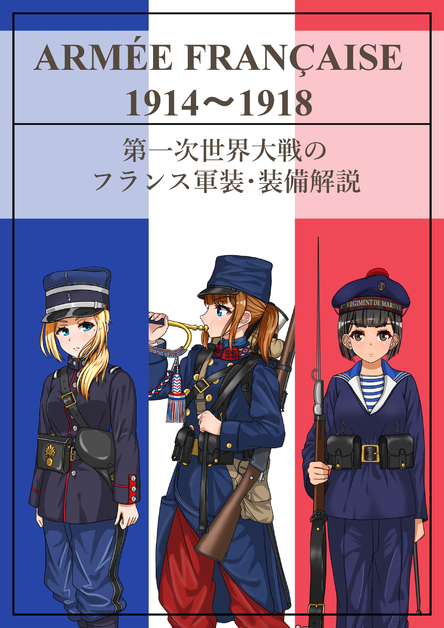 第一次世界大戦のフランス軍装・装備解説 (Doujin)