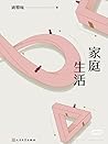 家庭生活