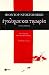 Έγκλημα και τιμωρία, Α’ τόμος by Fyodor Dostoevsky Έγκλημα και τιμωρία, Α’ τόμος by Fyodor Dostoevsky