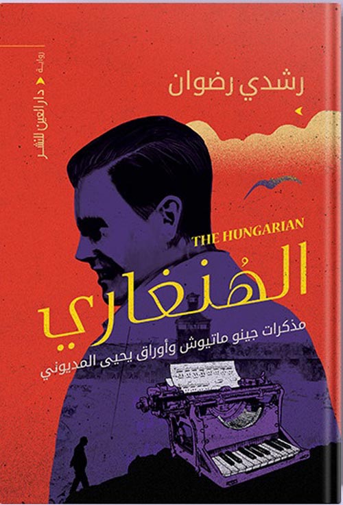 الهنغاري: مذكرات جينو ماتيوش وأوراق يحيى المديوني (Paperback)