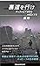 裏道を行け　ディストピア世界をＨＡＣＫする (講談社現代新書) by 橘玲