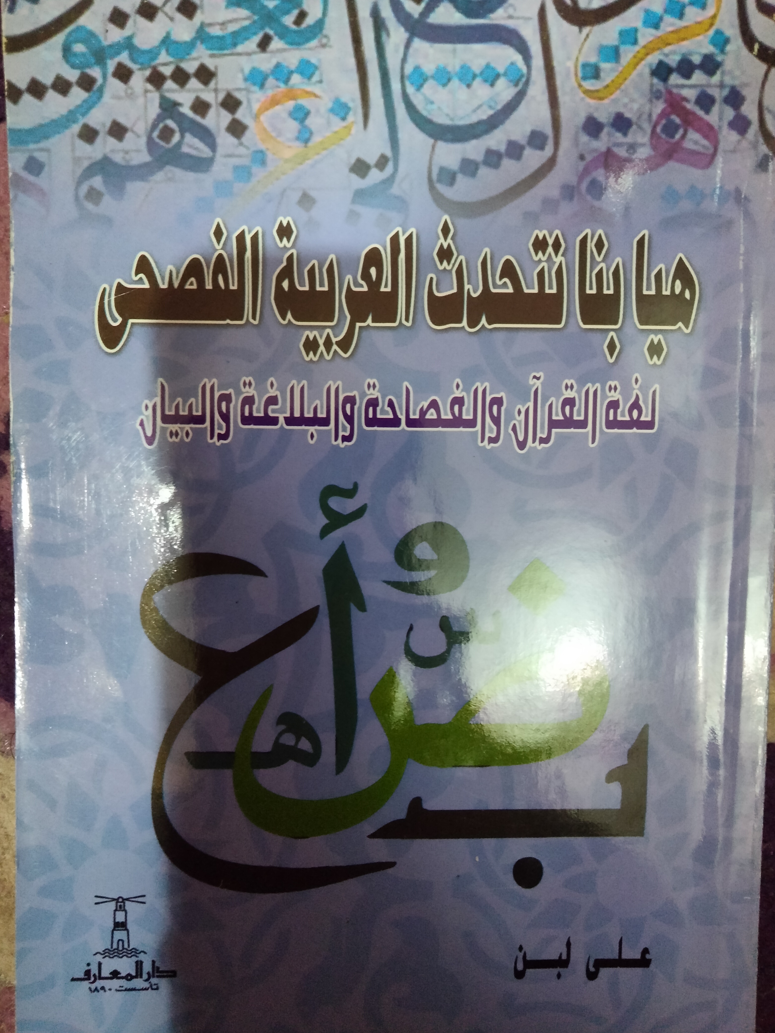 هيا بنا نتحدث العربية الفصحى