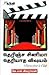 Therinjha Cinema Theriyadha...